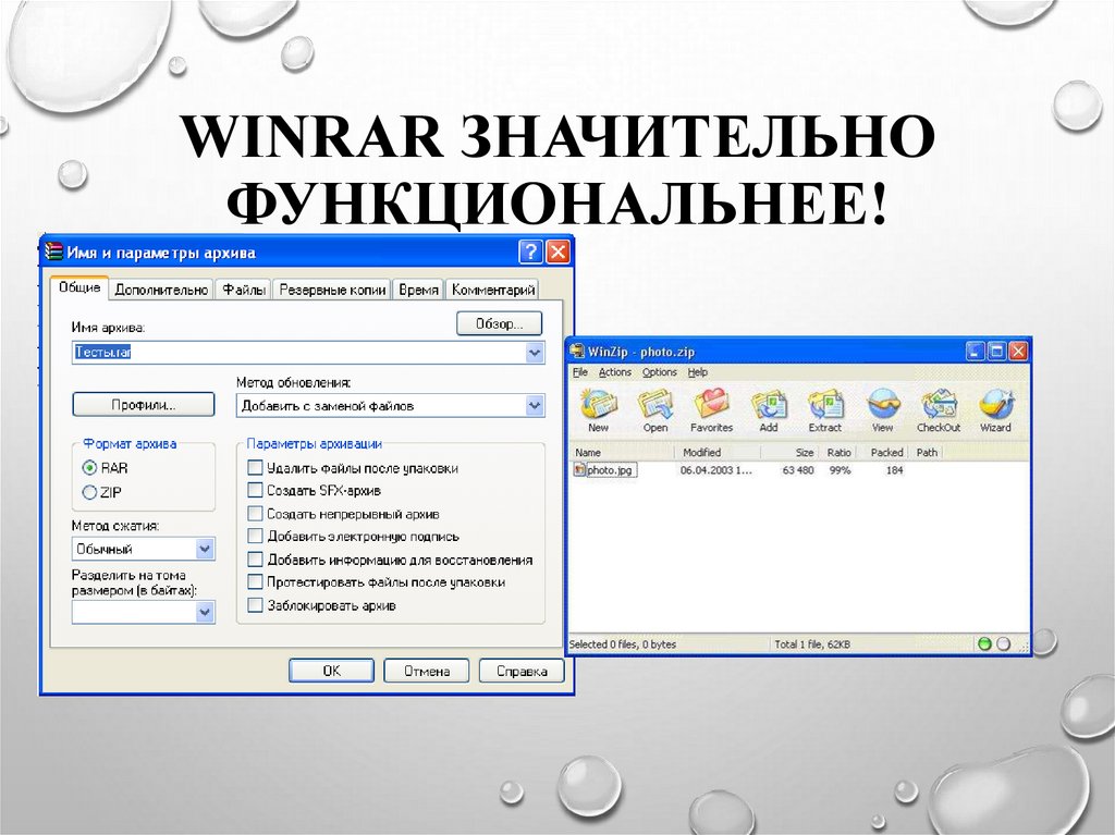 WinRAR значительно функциональнее!
