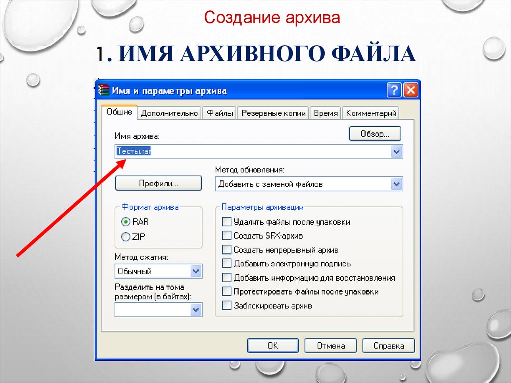 1. Имя архивного файла