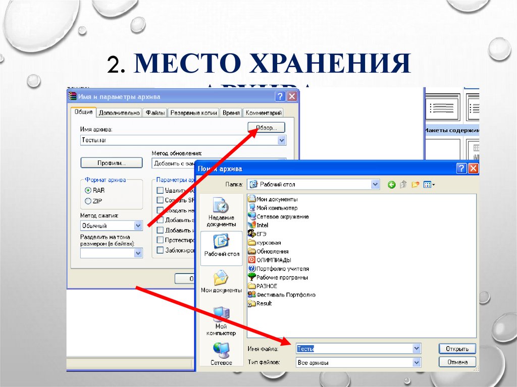 2. Место хранения архива