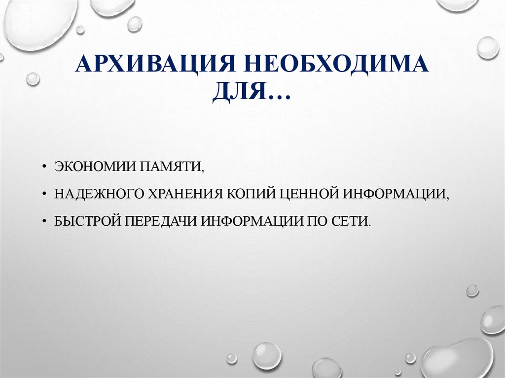 Архивация необходима для…