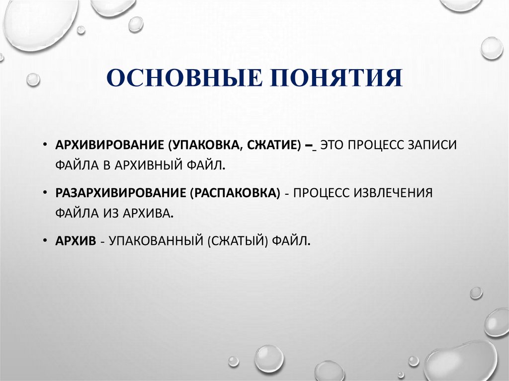 Основные понятия