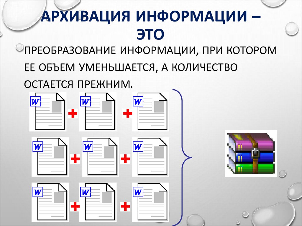 Архивация информации – это