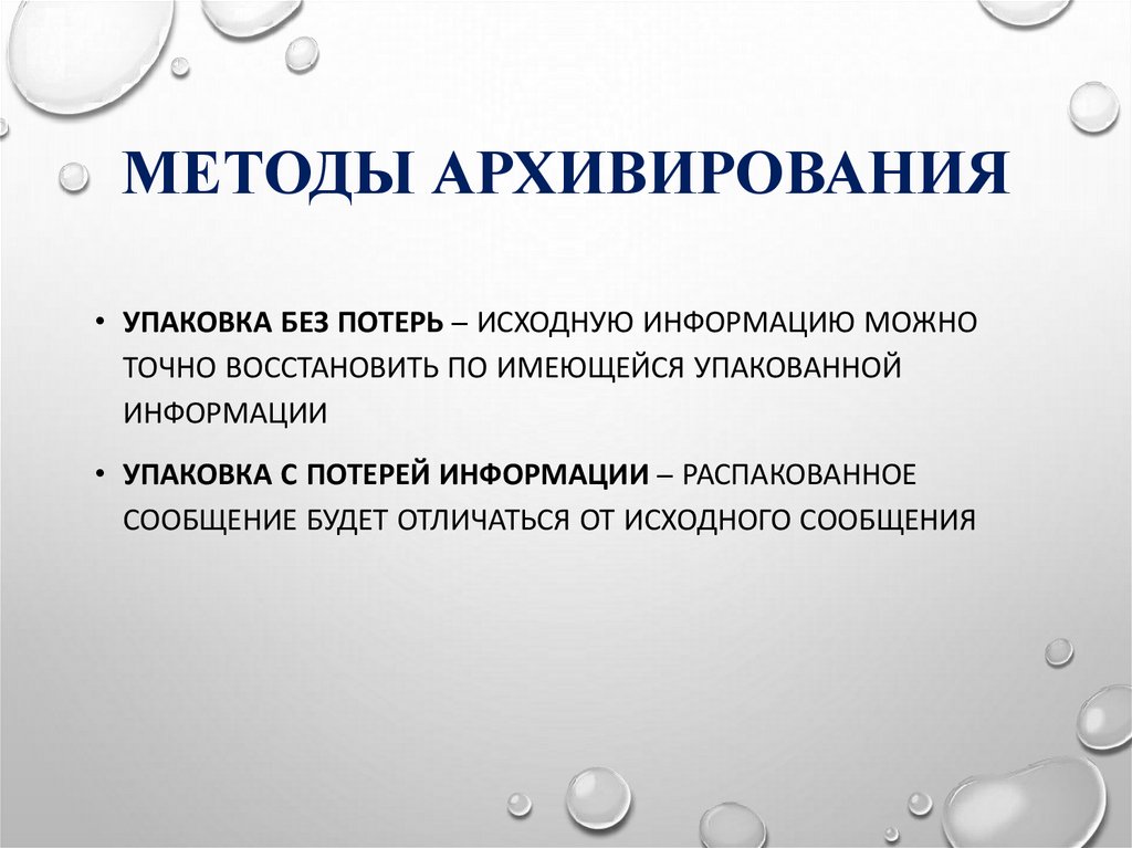 Методы архивирования