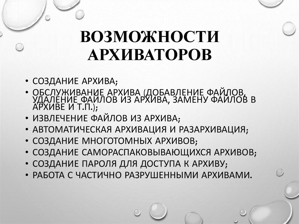 Возможности архиваторов