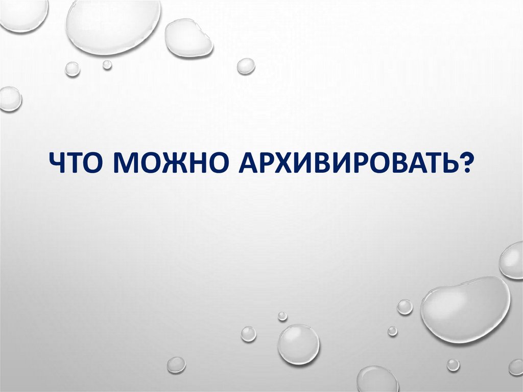 Что можно архивировать?