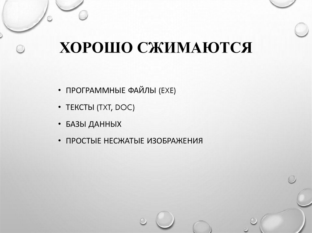 Хорошо сжимаются