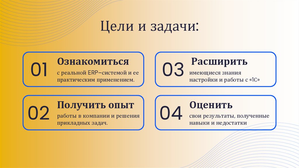 Цели и задачи: