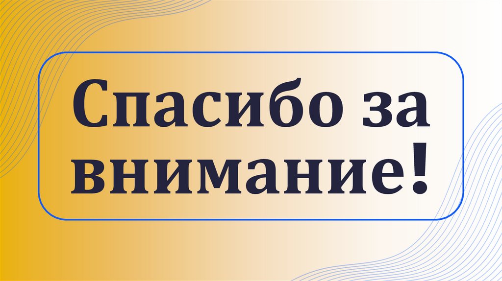 Спасибо за внимание!