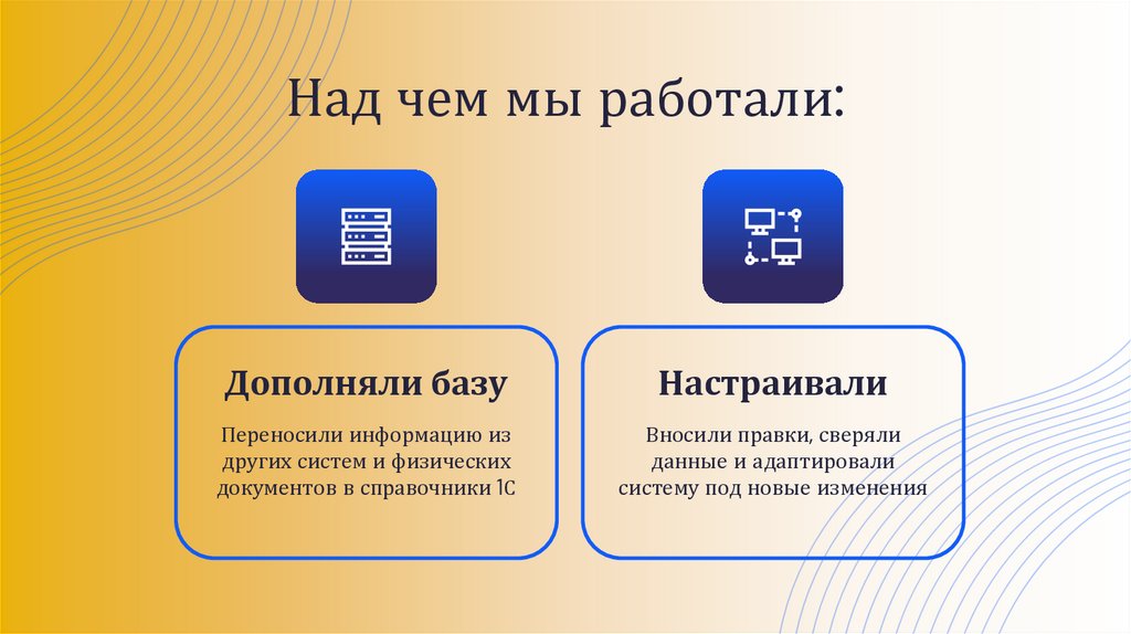 Над чем мы работали: