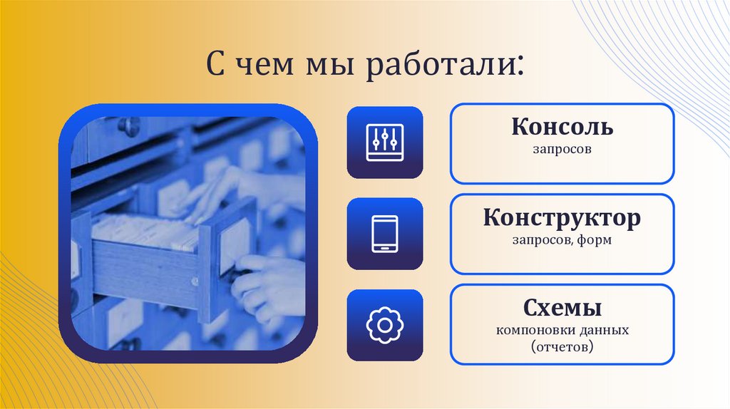 С чем мы работали: