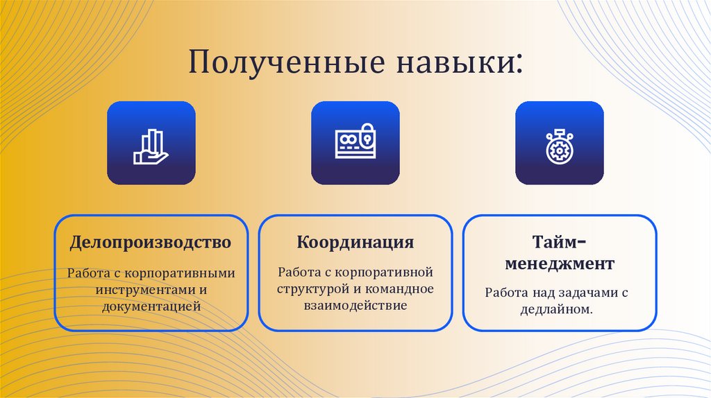 Полученные навыки: