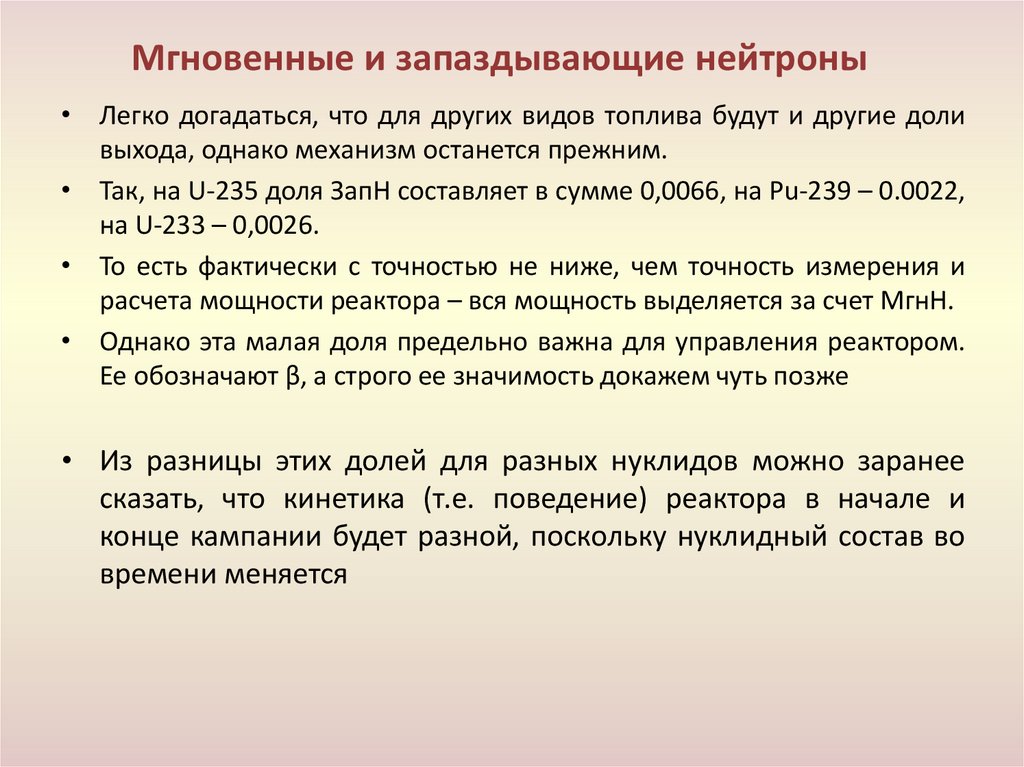 Мгновенные и запаздывающие нейтроны