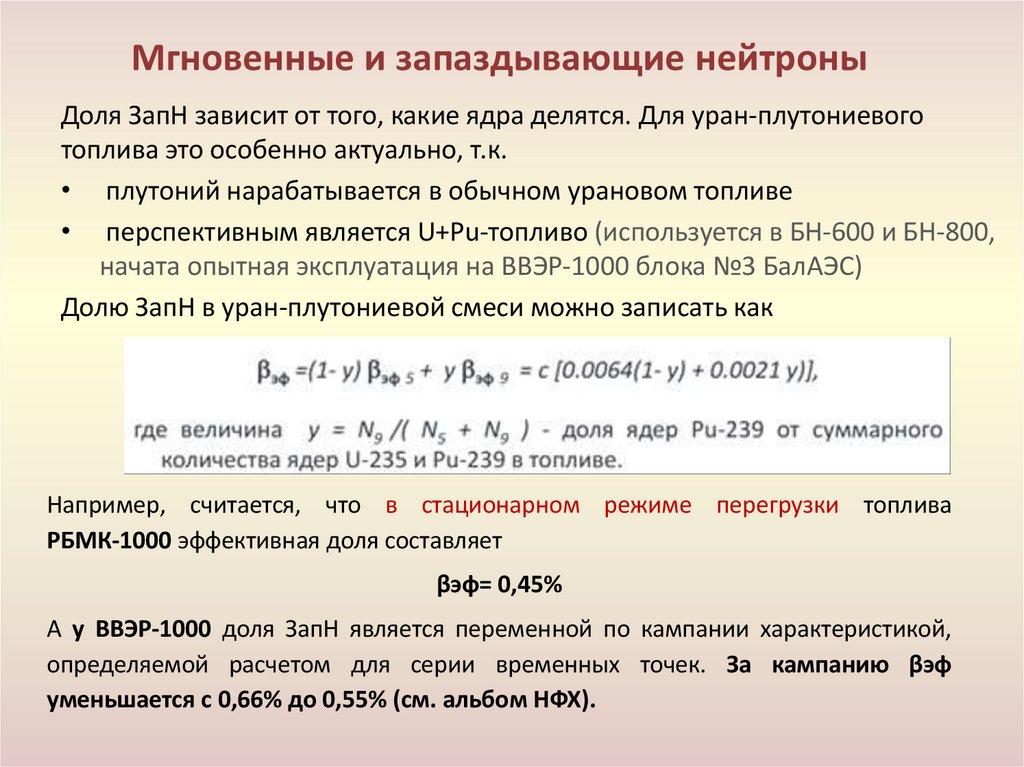 Мгновенные и запаздывающие нейтроны