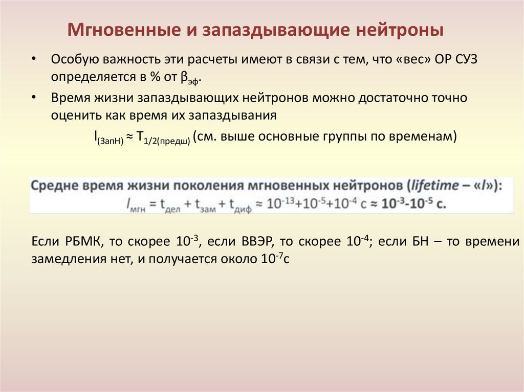 Мгновенные и запаздывающие нейтроны