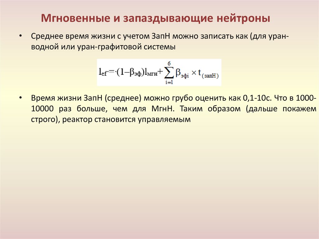 Мгновенные и запаздывающие нейтроны