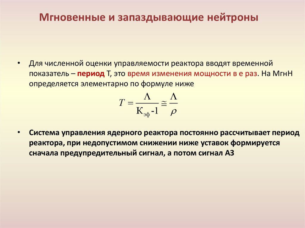 Мгновенные и запаздывающие нейтроны