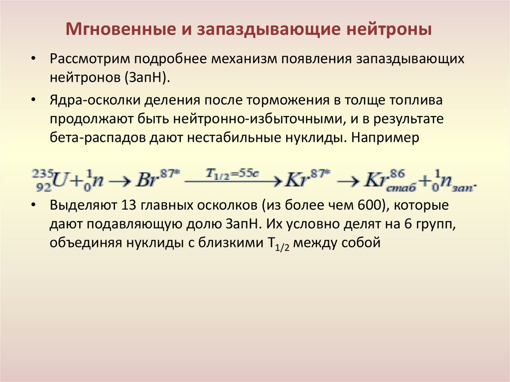 Мгновенные и запаздывающие нейтроны
