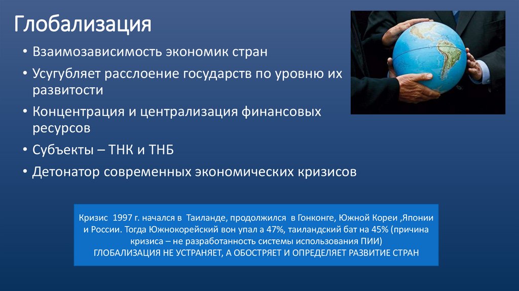 Глобализация