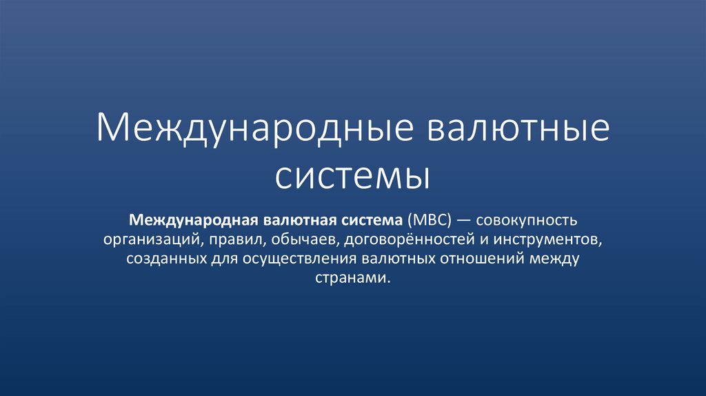 Международные валютные системы