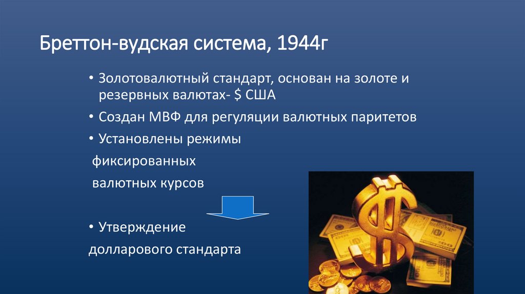 Бреттон-вудская система, 1944г