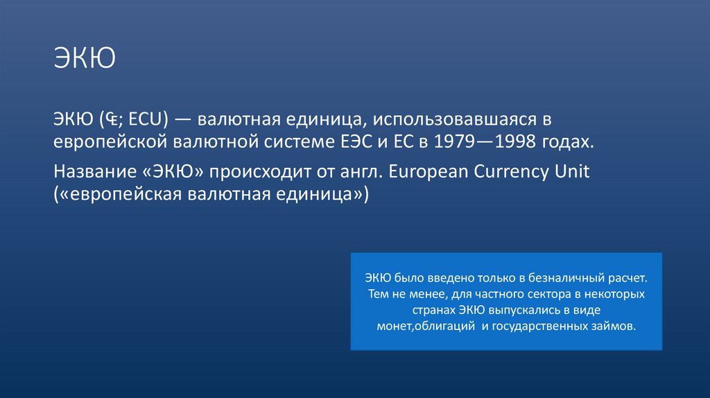 ЭКЮ