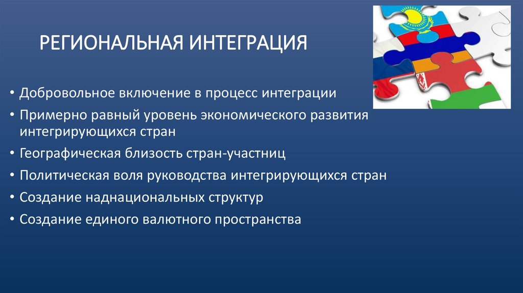 РЕГИОНАЛЬНАЯ ИНТЕГРАЦИЯ
