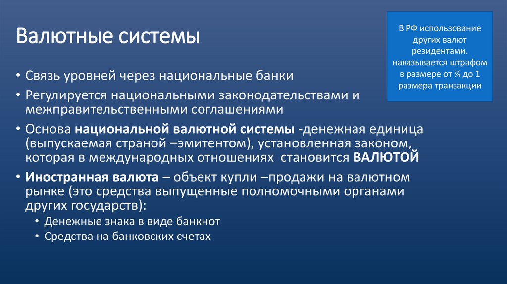 Валютные системы