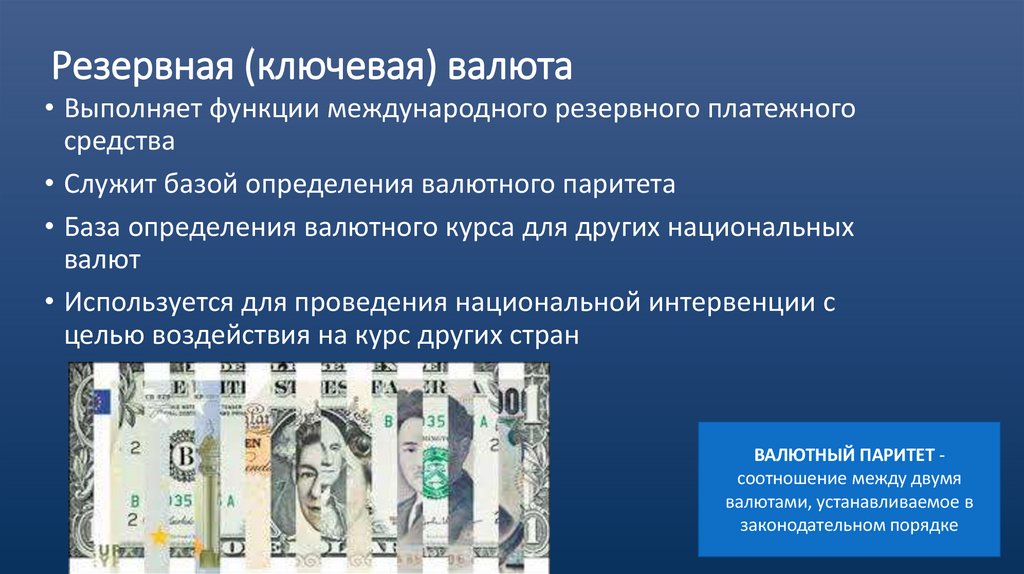 Резервная (ключевая) валюта