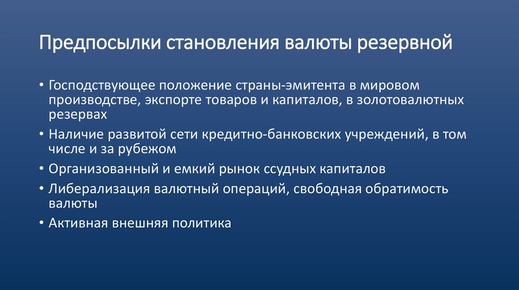 Предпосылки становления валюты резервной