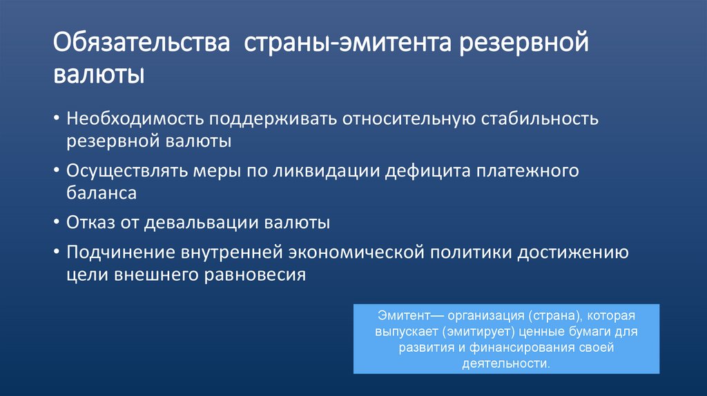 Обязательства страны-эмитента резервной валюты