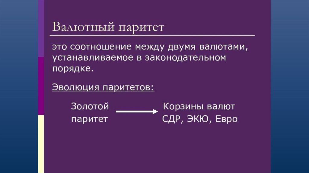 Валютный ПАРИТЕТ - соотношение между двумя валютами, устанавливаемое в законодательном порядке