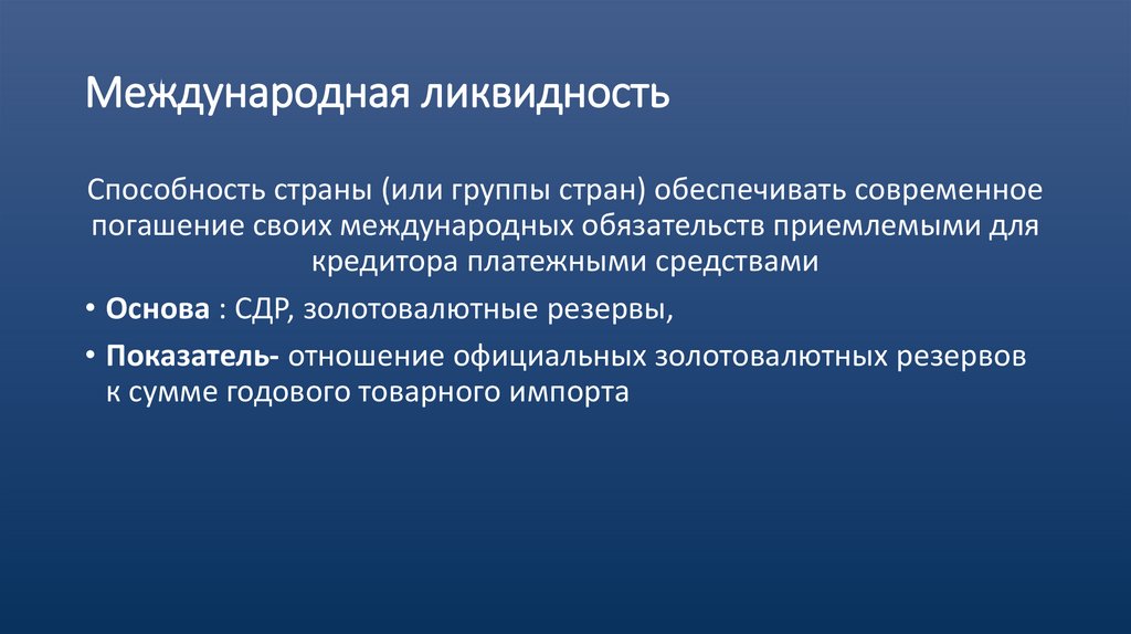Международная ликвидность