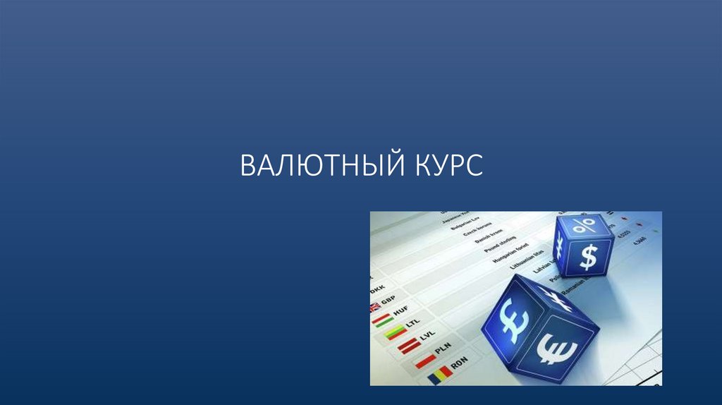 ВАЛЮТНЫЙ КУРС