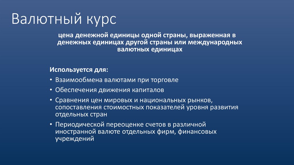 Валютный курс