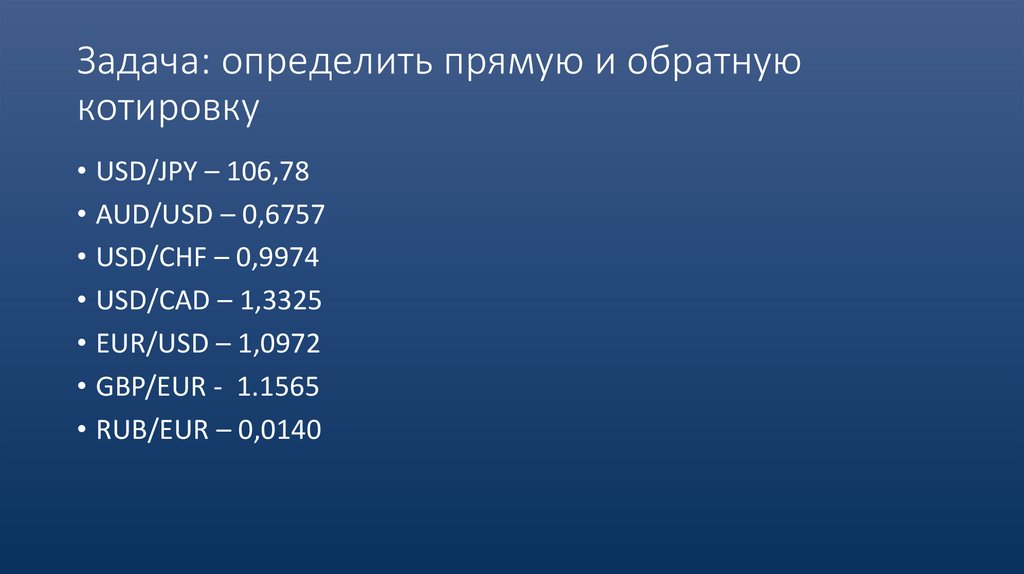 Задача: определить прямую и обратную котировку