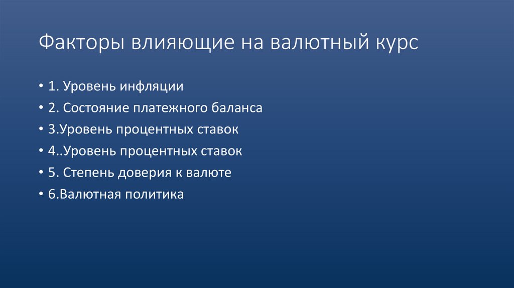 Факторы влияющие на валютный курс