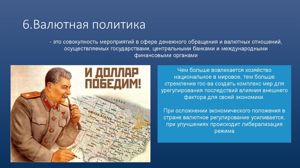 6.Валютная политика