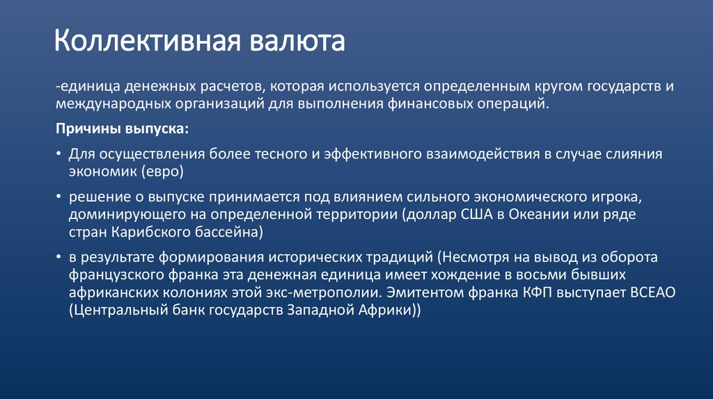 Коллективная валюта