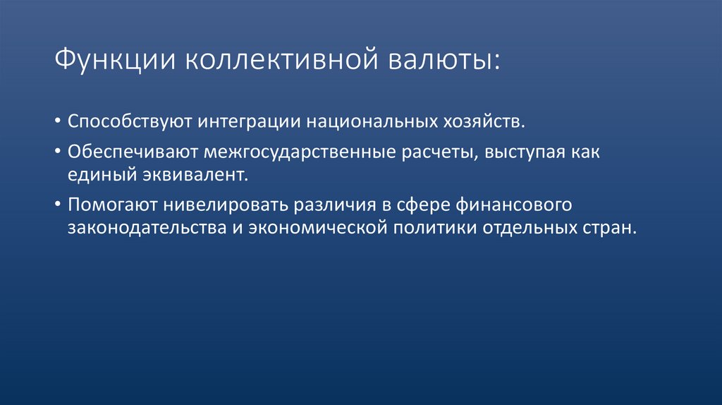 Функции коллективной валюты: