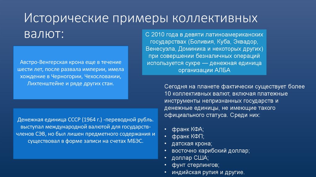 Исторические примеры коллективных валют: