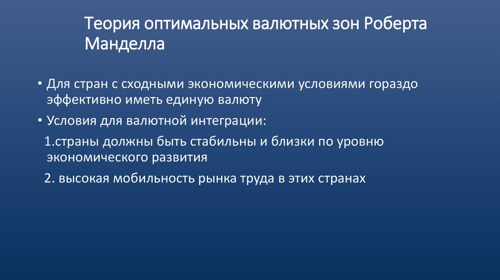 Теория оптимальных валютных зон Роберта Манделла