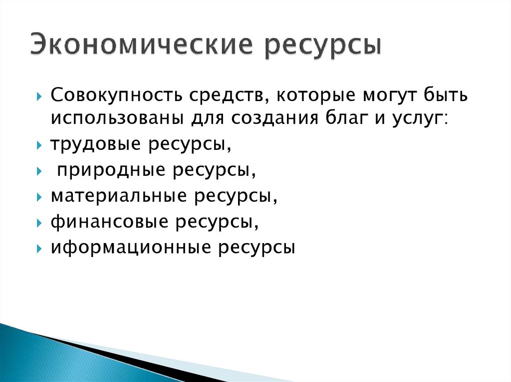 Экономические ресурсы