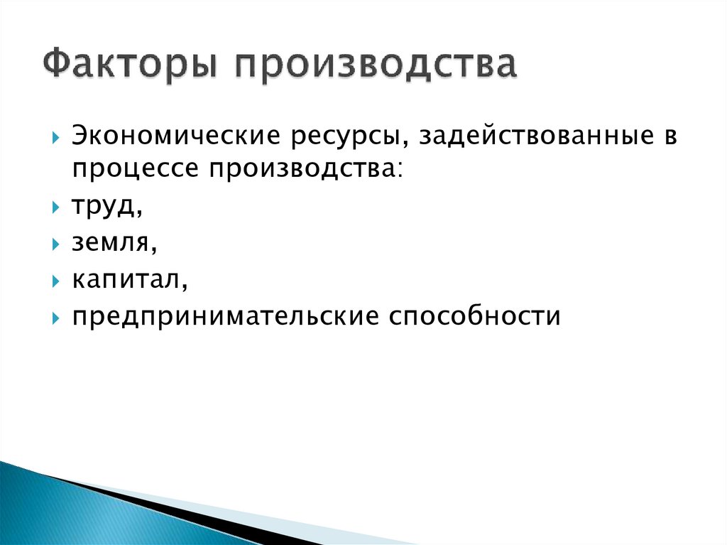 Факторы производства