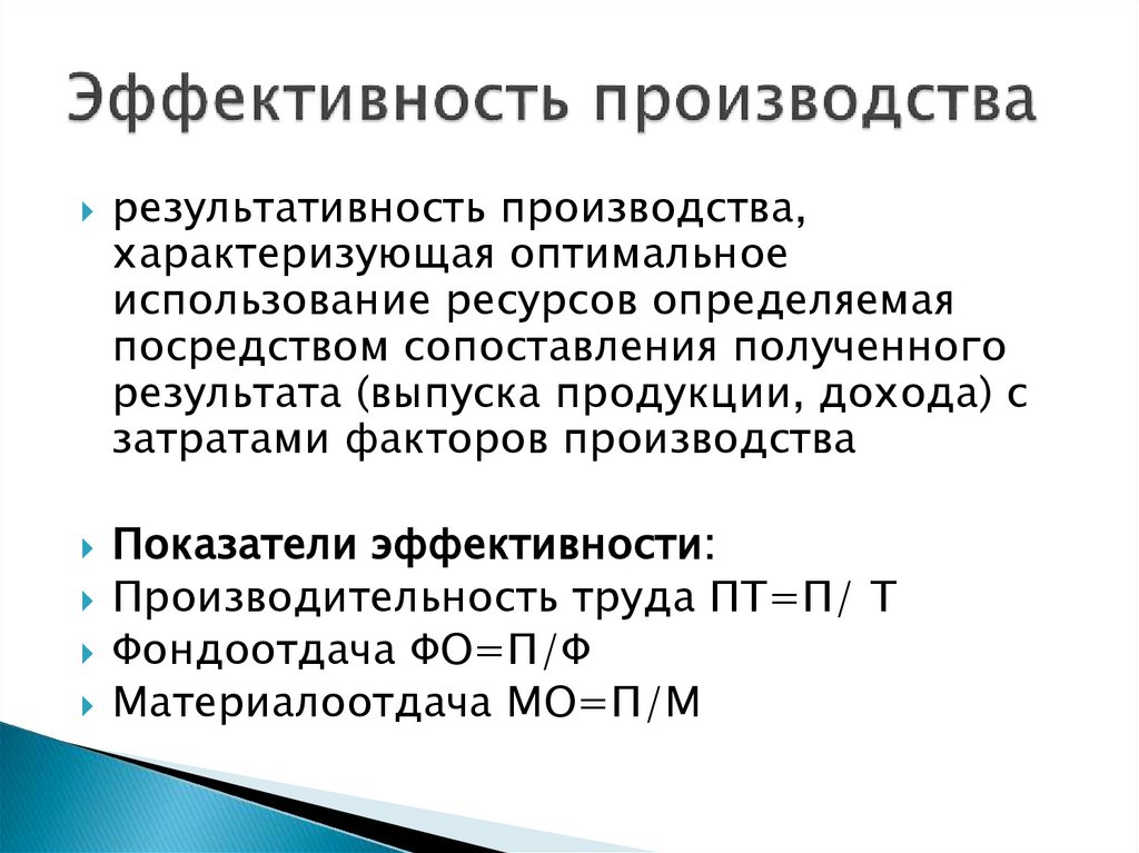 Эффективность производства