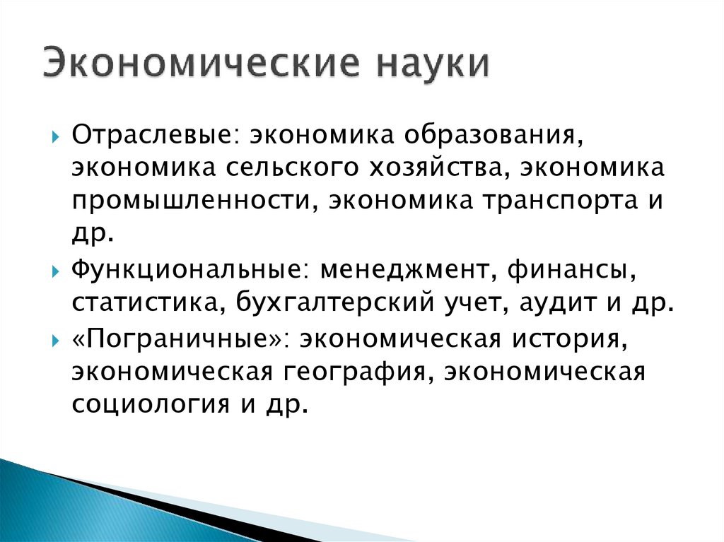 Экономические науки