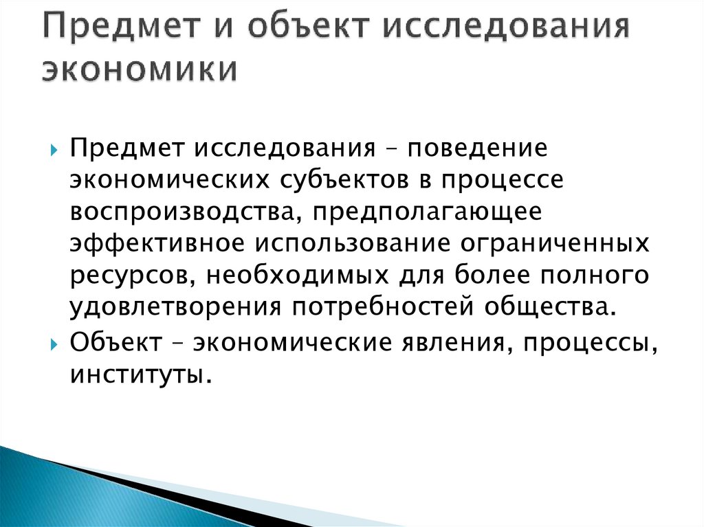 Предмет и объект исследования экономики