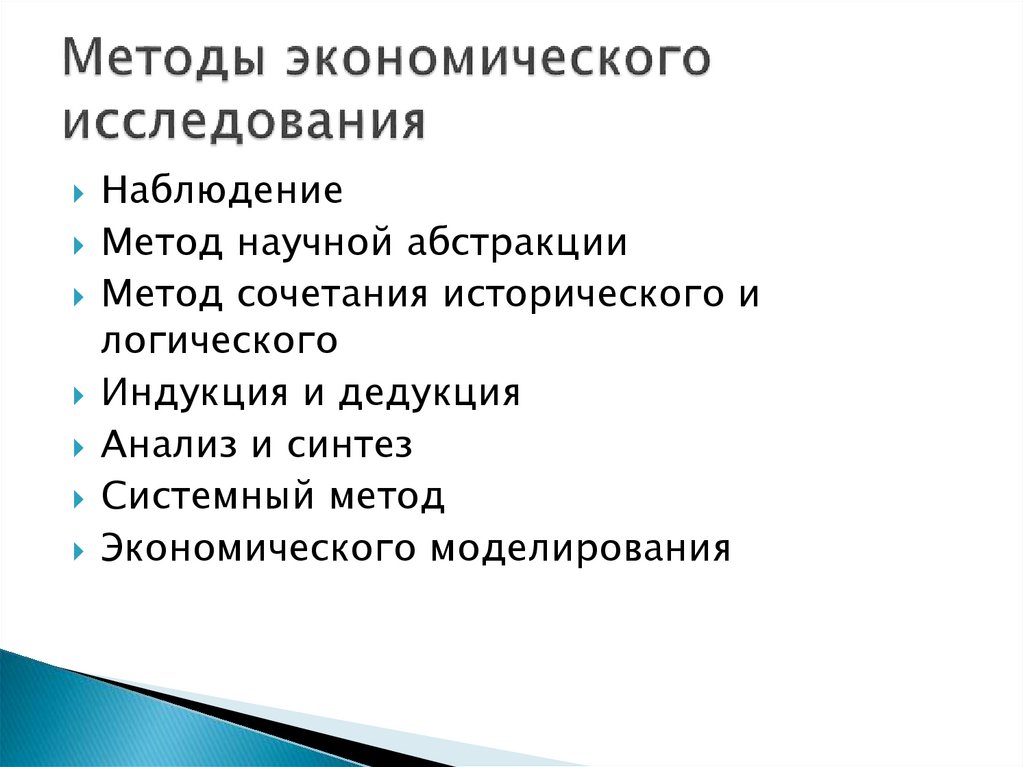 Методы экономического исследования