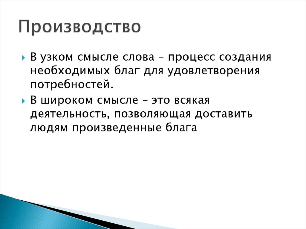 Производство