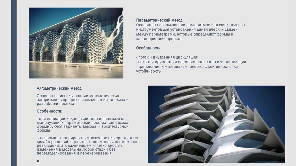 Параметрический метод Основан на использовании алгоритмов и вычислительных инструментов для установления динамических связей