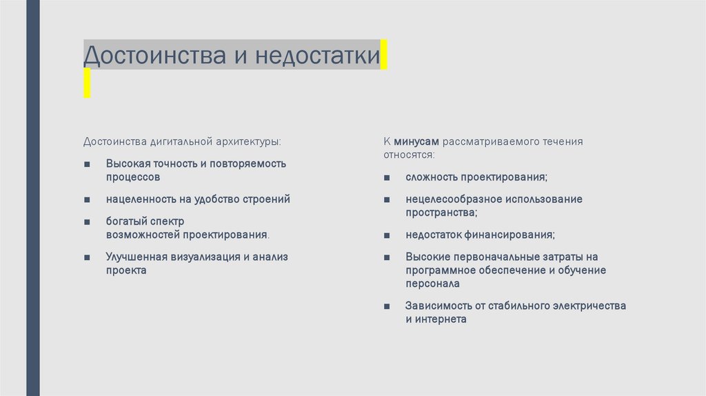 Достоинства и недостатки